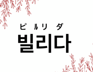 韓国語で 借りる 빌리다 の活用の仕方と例文 晴れ時々ハングル