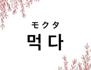 韓国語で 食べる 먹다 の活用の仕方と例文 晴れ時々ハングル