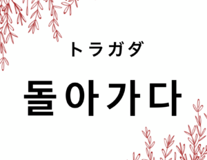 韓国語で 帰る 돌아가다 の活用の仕方と例文 晴れ時々ハングル