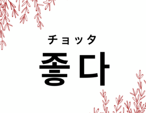 韓国語で 良い 좋다 の活用の仕方 日常生活で使える例文 晴れ時々ハングル