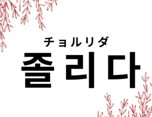 韓国語で 眠たい 眠い 졸리다 の活用の仕方と例文 晴れ時々ハングル