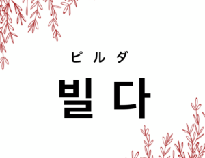 韓国語で 祈る 빌다 の活用の仕方と例文 晴れ時々ハングル