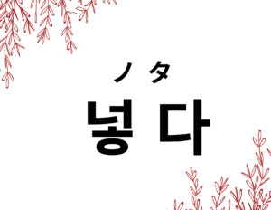 韓国語で 入れる 넣다 の活用の仕方と例文 晴れ時々ハングル