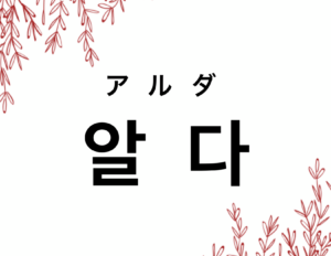 韓国語で 知る 分かる 알다 の活用の仕方と例文 晴れ時々ハングル