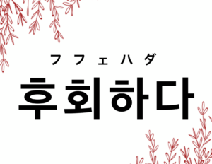 韓国語で 後悔する 후회하다 の活用の仕方と例文 晴れ時々ハングル