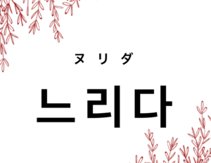 韓国語で 遅い 느리다 の活用の仕方と例文 晴れ時々ハングル