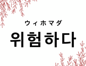 韓国語で 危ない 위험하다 の活用の仕方と例文 晴れ時々ハングル