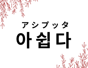 韓国語で 残念だ 아쉽다 の活用の仕方と例文 晴れ時々ハングル