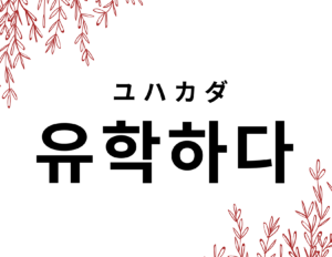 韓国語で 留学する って何て言うの 晴れ時々ハングル