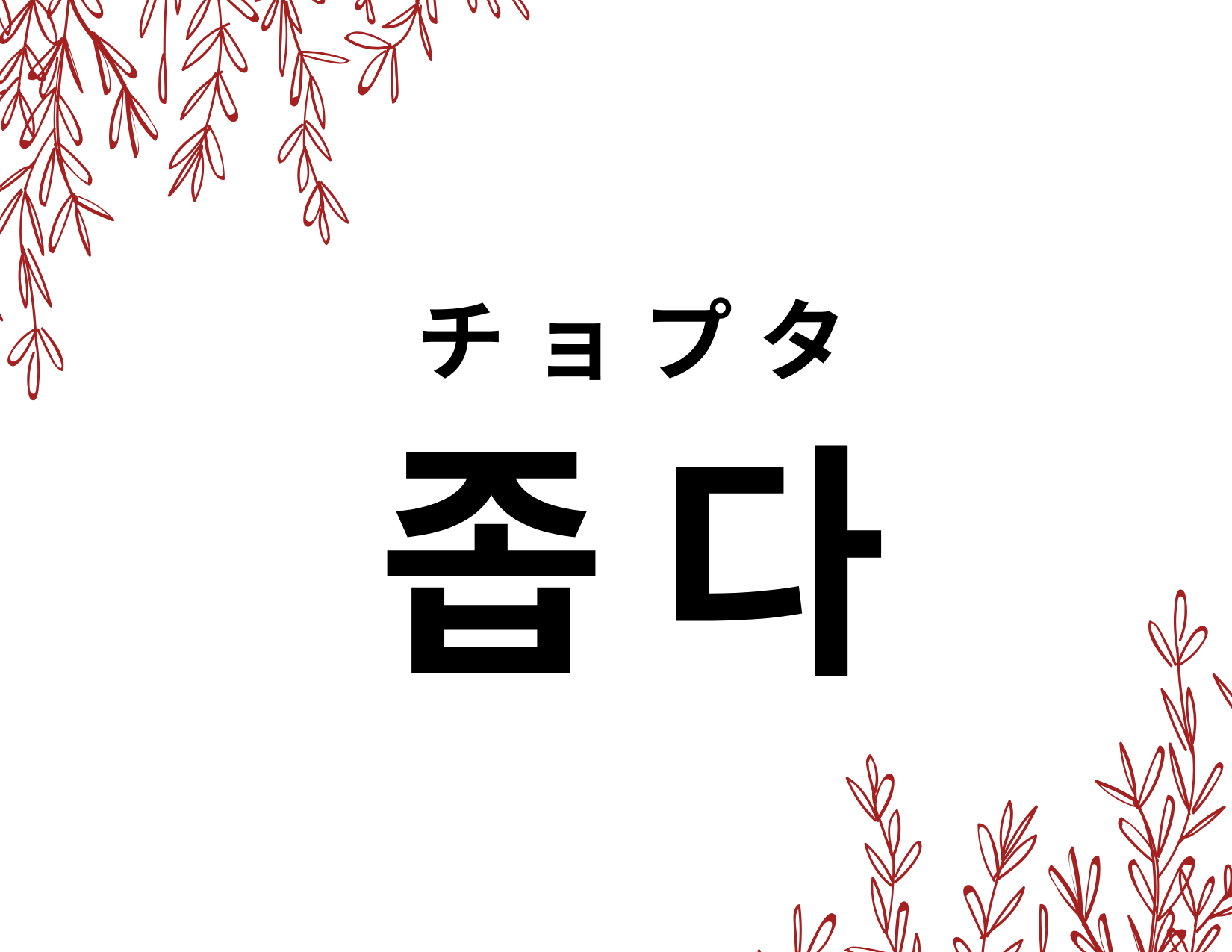 韓国語で 狭い 좁다 チョプタ の活用の仕方と例文 晴れ時々ハングル