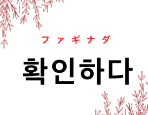 韓国語で 確認する 확인하다 の活用の仕方と例文 晴れ時々ハングル