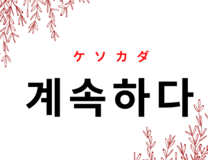 韓国語で 続ける 계속하다 の活用の仕方と例文 晴れ時々ハングル