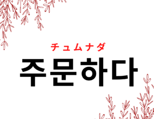 韓国語で 注文する 주문하다 の活用の仕方と例文 晴れ時々ハングル