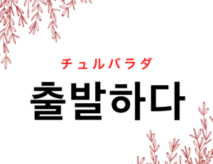 韓国語で 出発する 출발하다 の活用の仕方と例文 晴れ時々ハングル