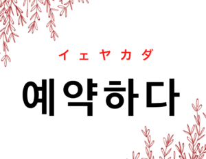 韓国語で 予約する 예약하다 の活用の仕方と例文 晴れ時々ハングル