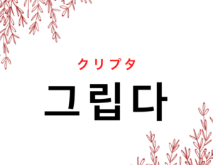 韓国語で 懐かしい 그립다 の活用の仕方と例文 晴れ時々ハングル