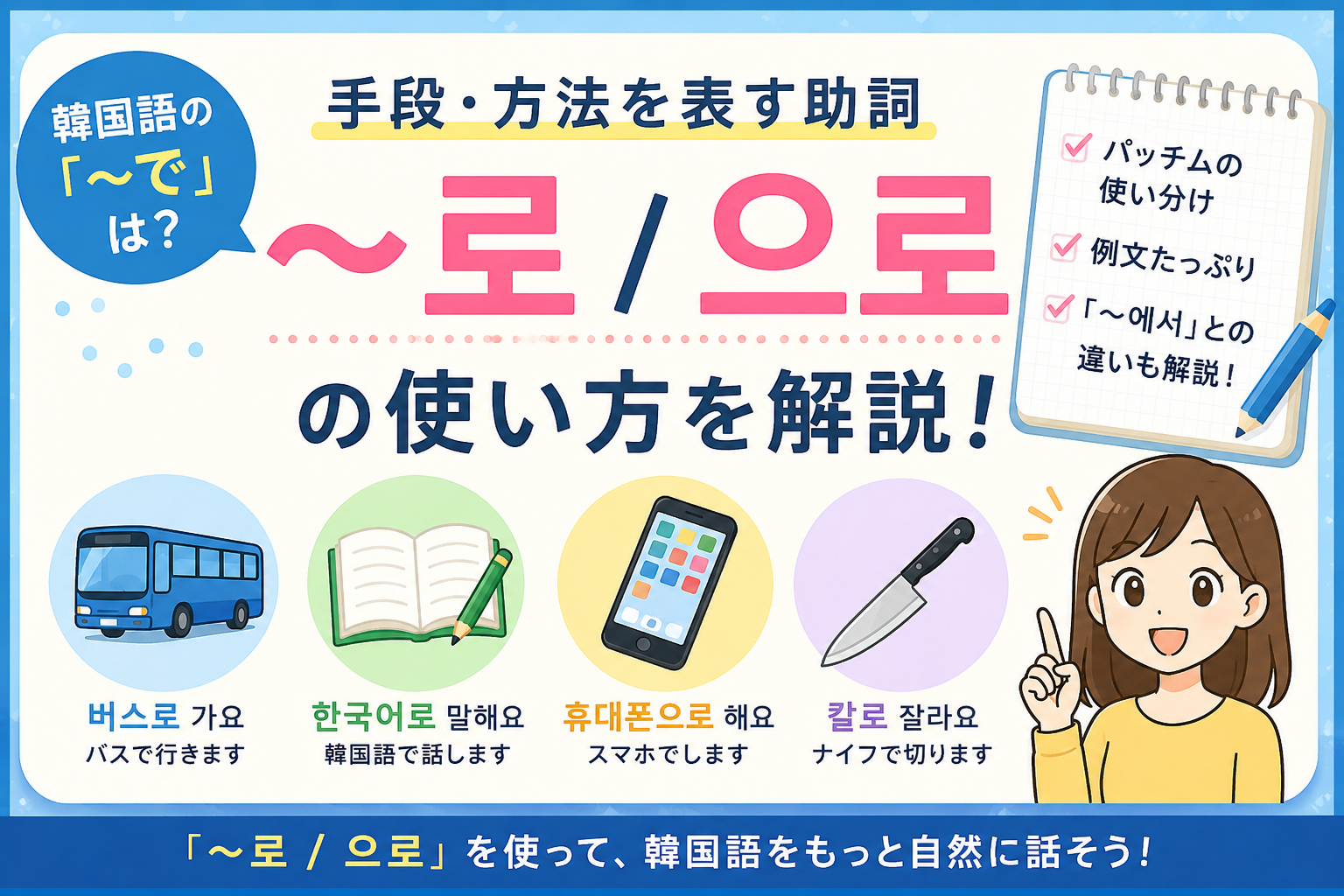 韓国語　文法　 助詞 〜로 / 으로 方法　手段