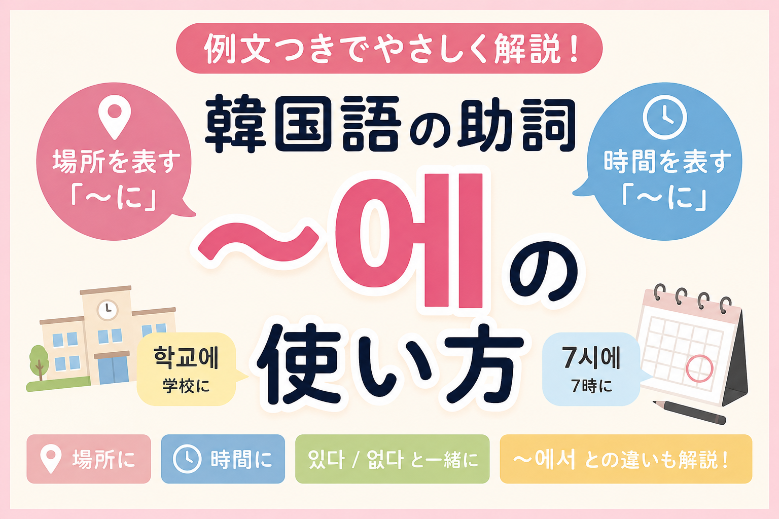 韓国語　文法 〜に　助詞