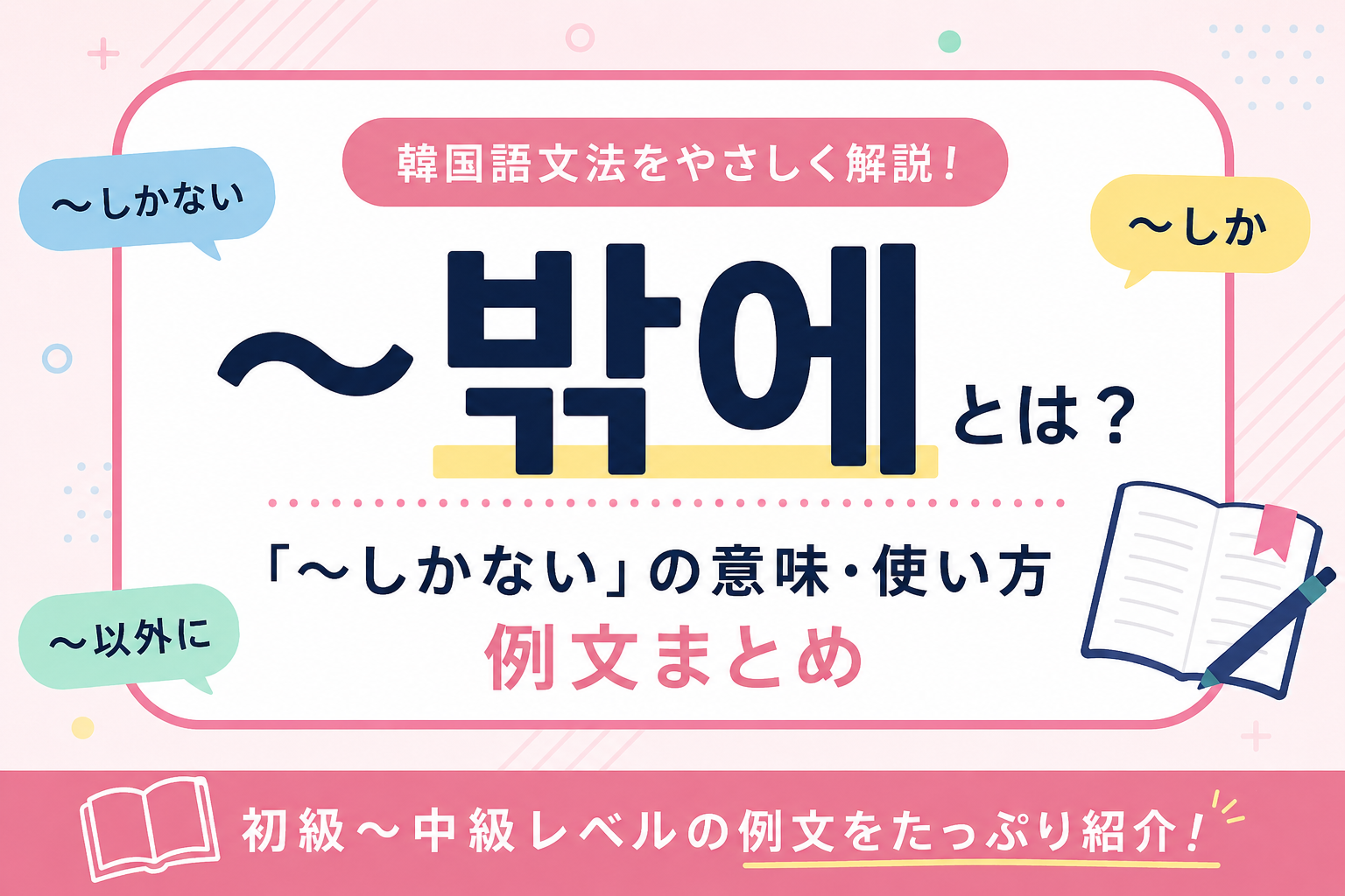 韓国語　文法　　助詞　밖에 〜しか〜ない