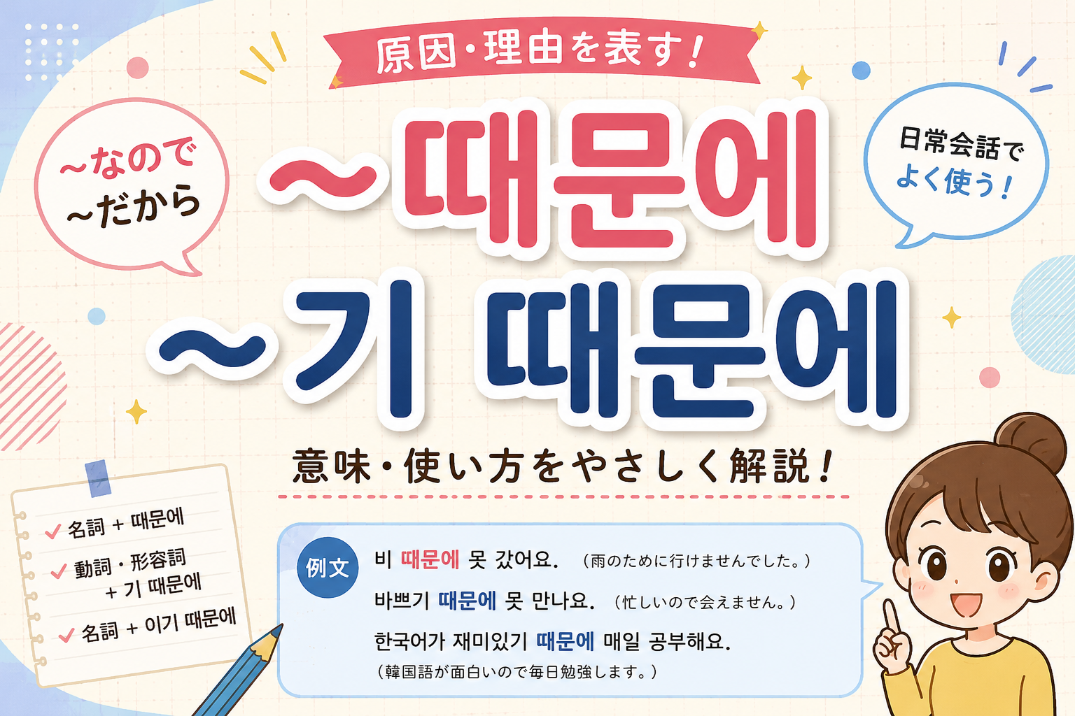 韓国語　文法 〜때문에 〜기 때문에 〜のために 〜なので 〜だから