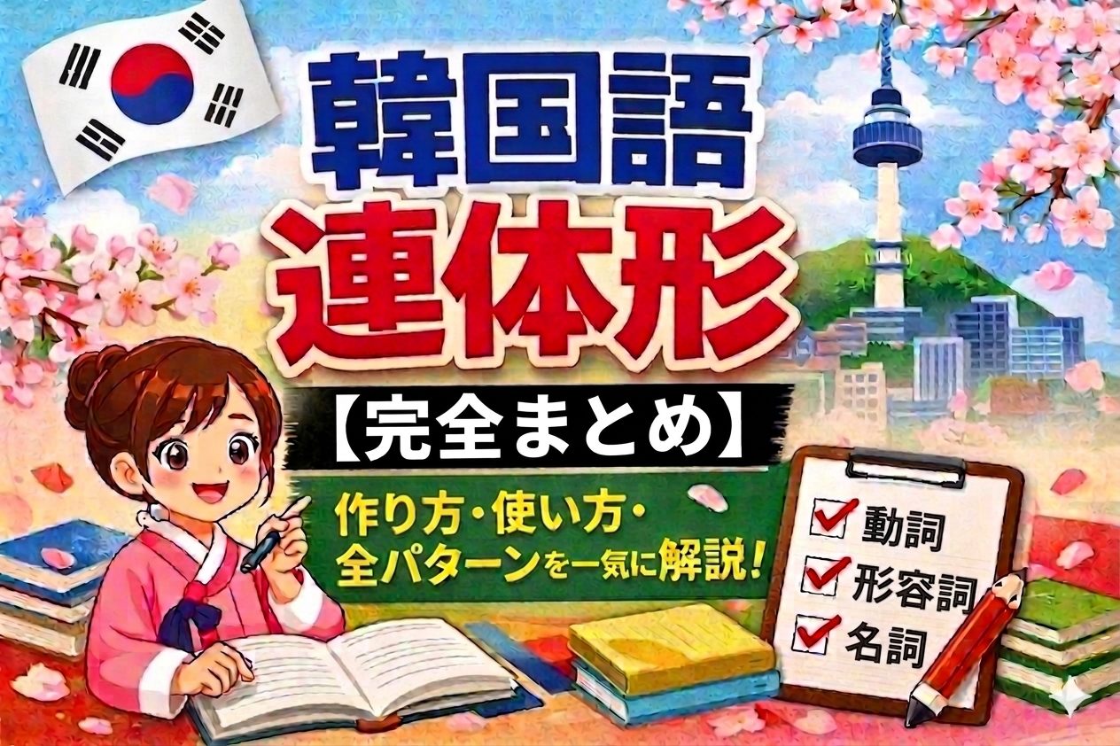 韓国語　連体形　文法
