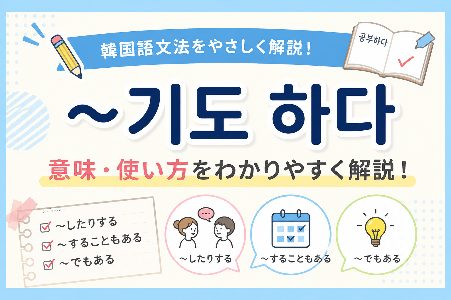 韓国語　文法 기도 하다 したりもする したりする