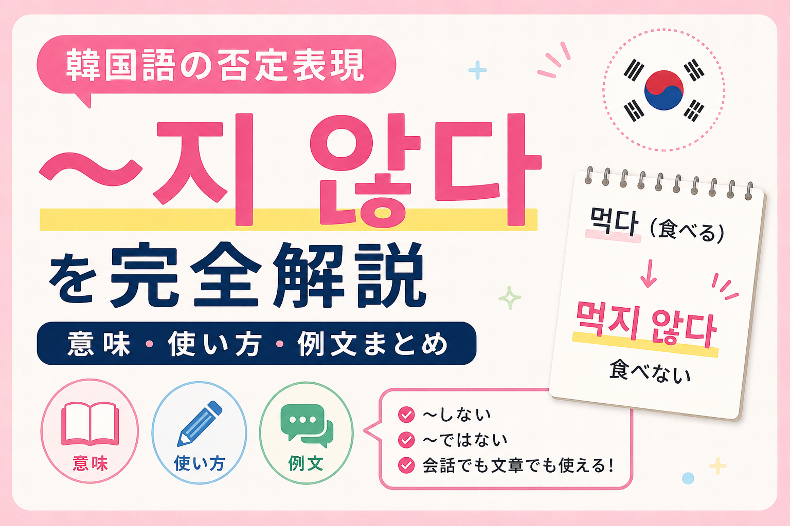 韓国語　文法 否定　〜지 않다 〜しない 〜ではない