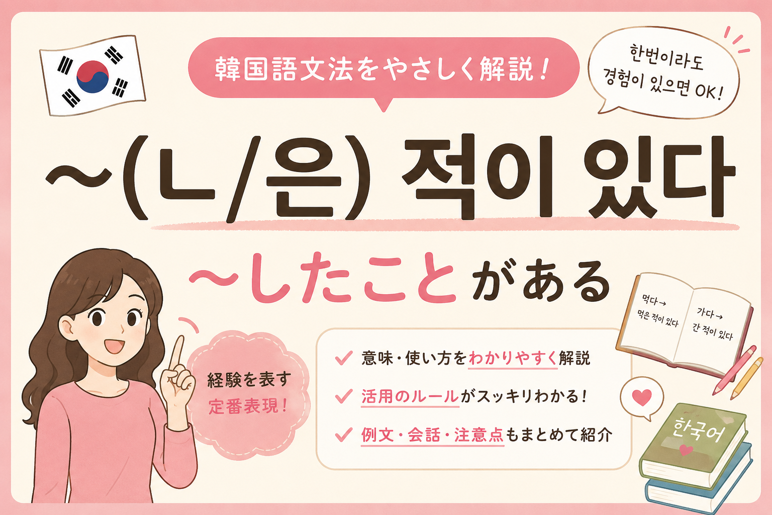 韓国語　文法 〜したことがある ㄴ 적 있다 은 적 있다