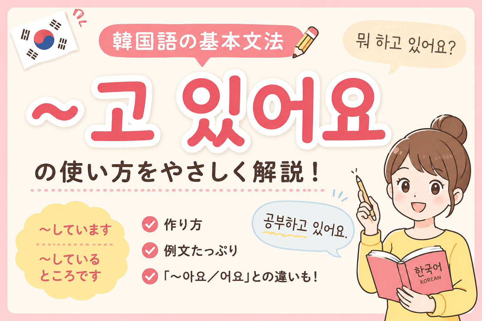 韓国語　文法 〜しています　　進行形 〜고 있어요