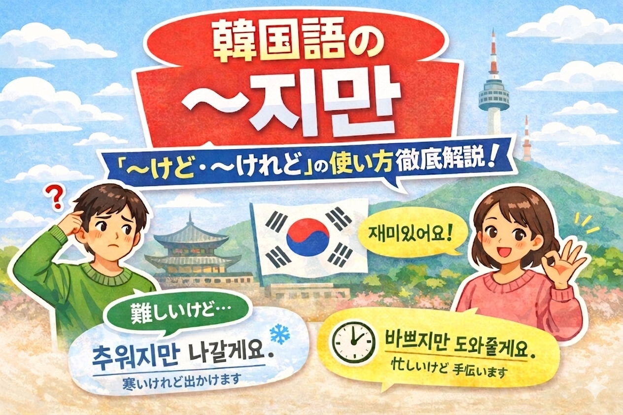 韓国語 〜지만 〜けど・〜けれど