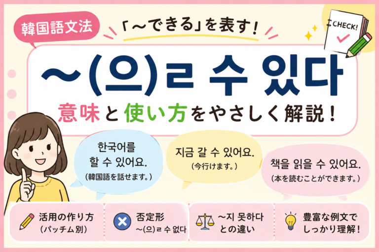韓国語文法の『〜できる』/ 〜(으)ㄹ 수 있다 の意味と使い方をやさしく解説! | 晴れ時々ハングル