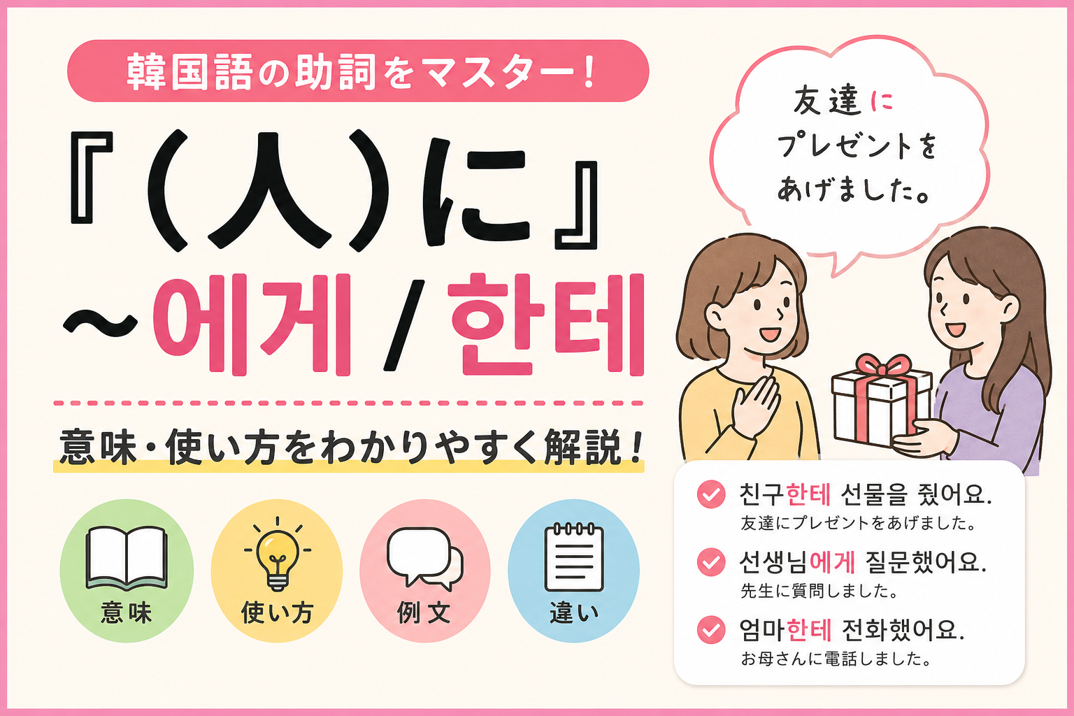 韓国語　文法 〜에게 / 한테 〜に（人へ）