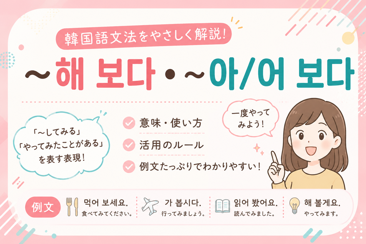 韓国語　文法 〜해 보다 〜아/어 보다 〜してみる やってみる