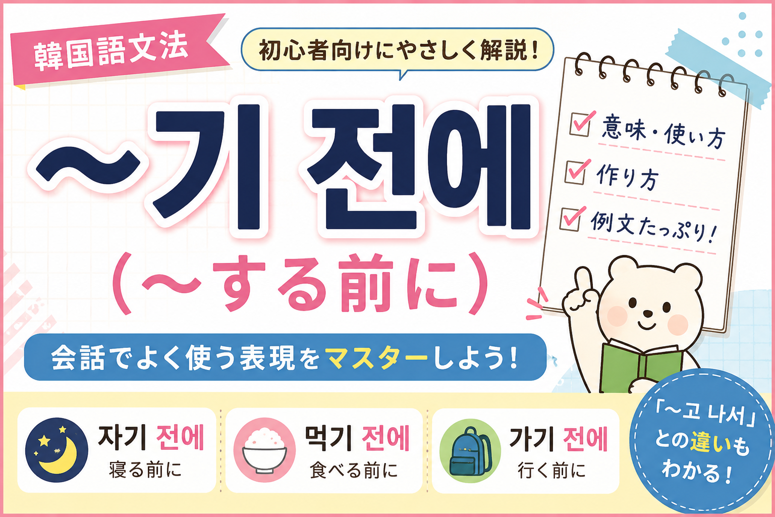 韓国語　文法 〜기 전에 〜する前に