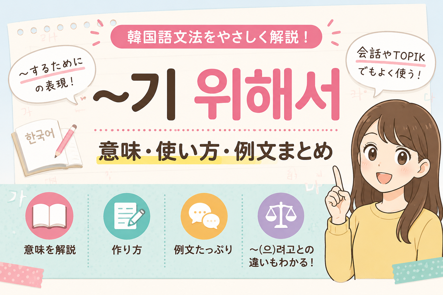 韓国語　文法 〜기 위해서 〜するために