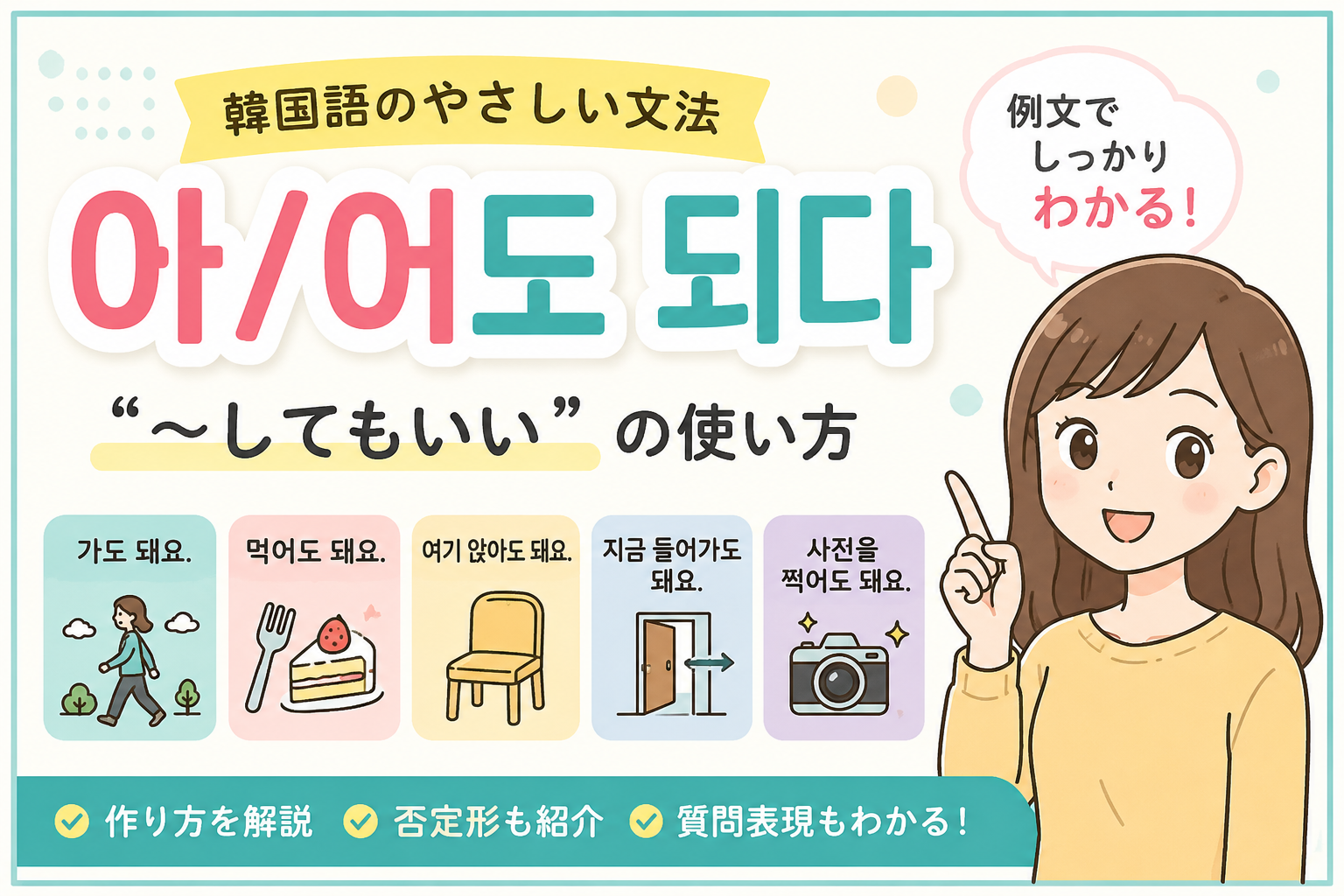 韓国語　文法 아・어도 되다 してもいいです してもいいですか？