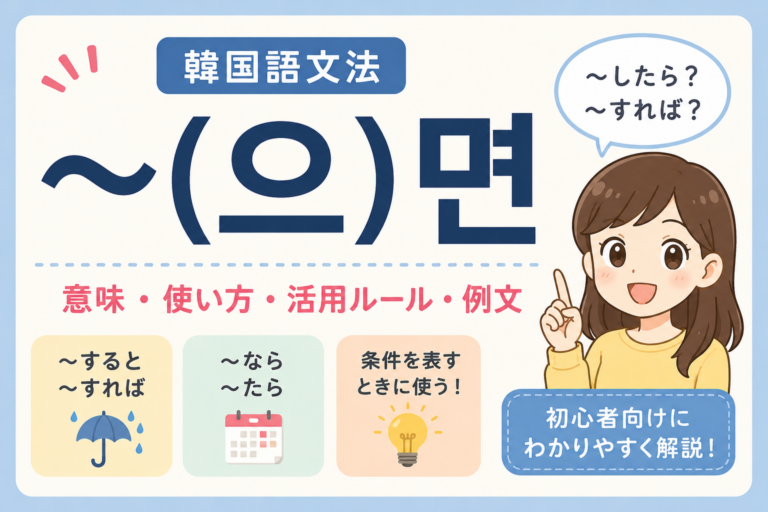 韓国語文法で『〜なら・~であれば』|〜으면/〜면 の意味・活用の仕方と例文をやさしく解説! | 晴れ時々ハングル