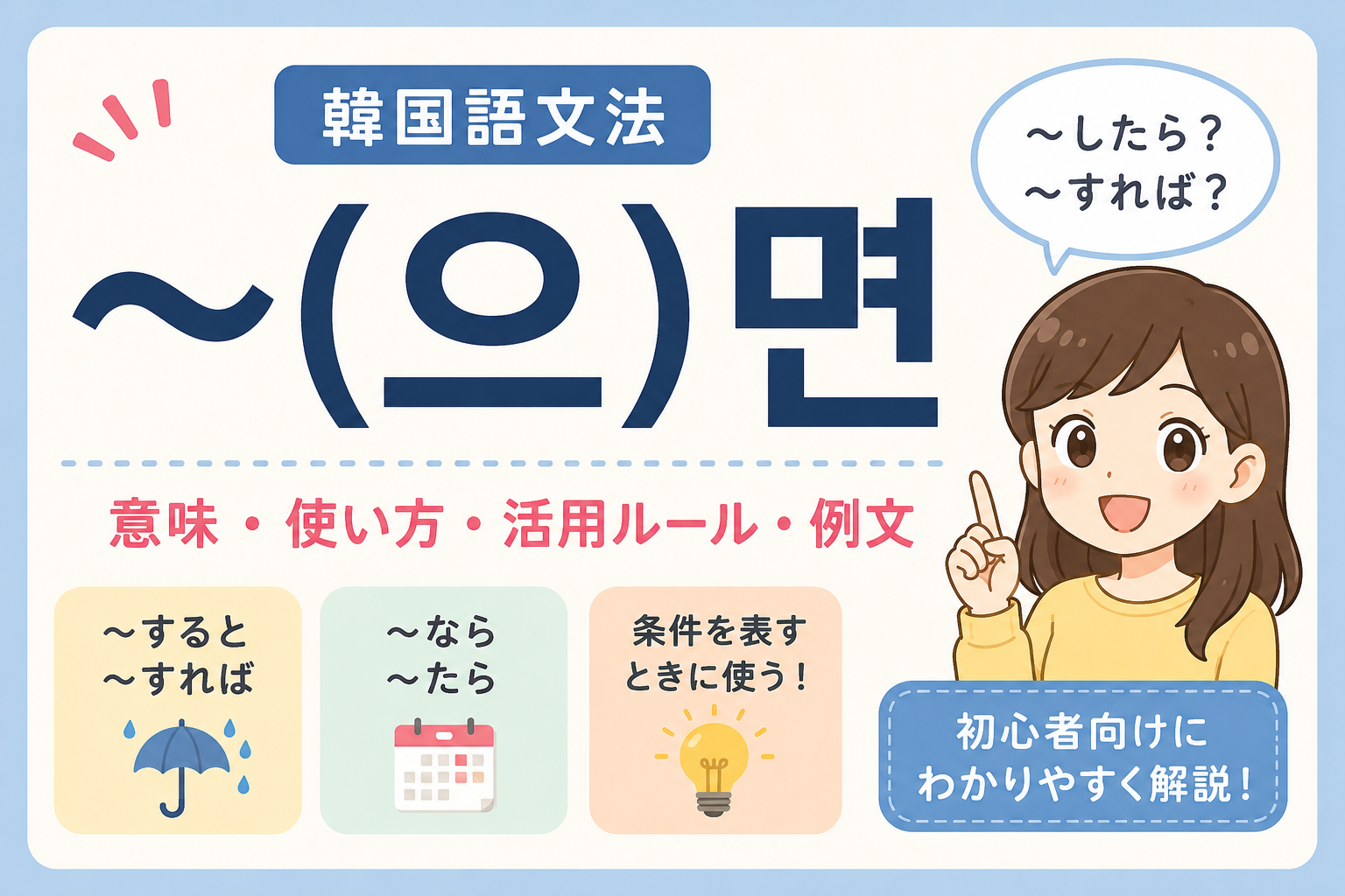 韓国語　文法 〜すると 〜なら 〜으면 〜면