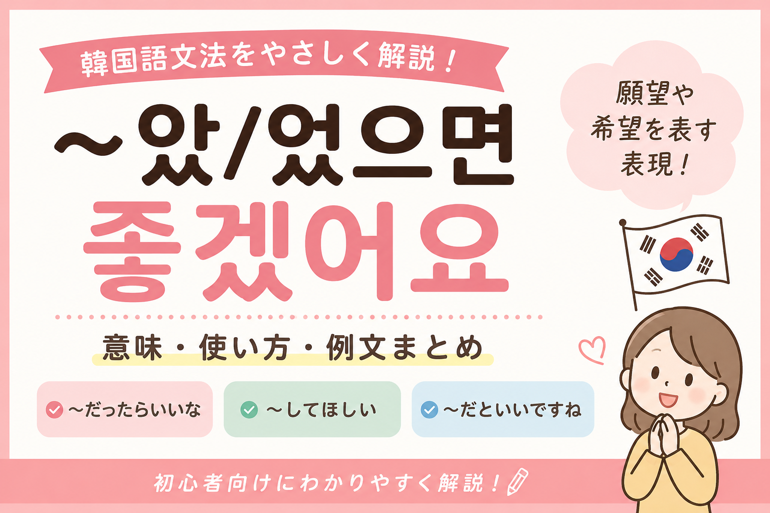 韓国語　文法 〜았/었으면 좋겠어요 〜だったらいいな