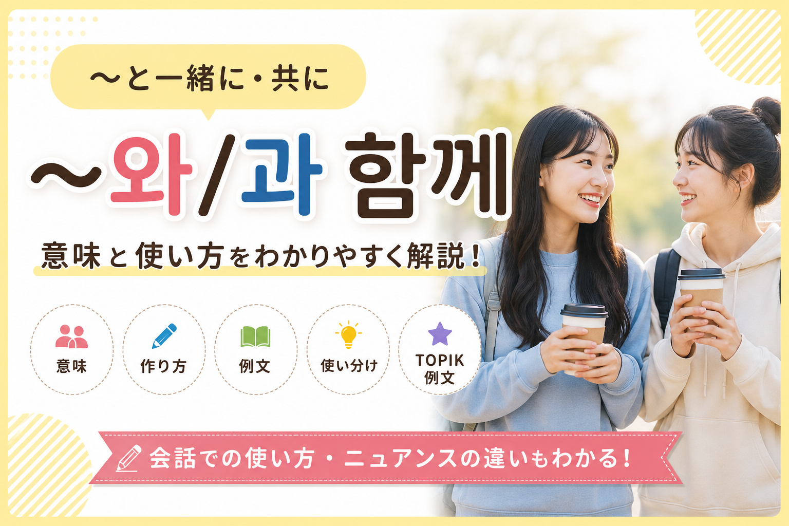 韓国語　文法 〜と一緒に・共に 〜와/과 함께