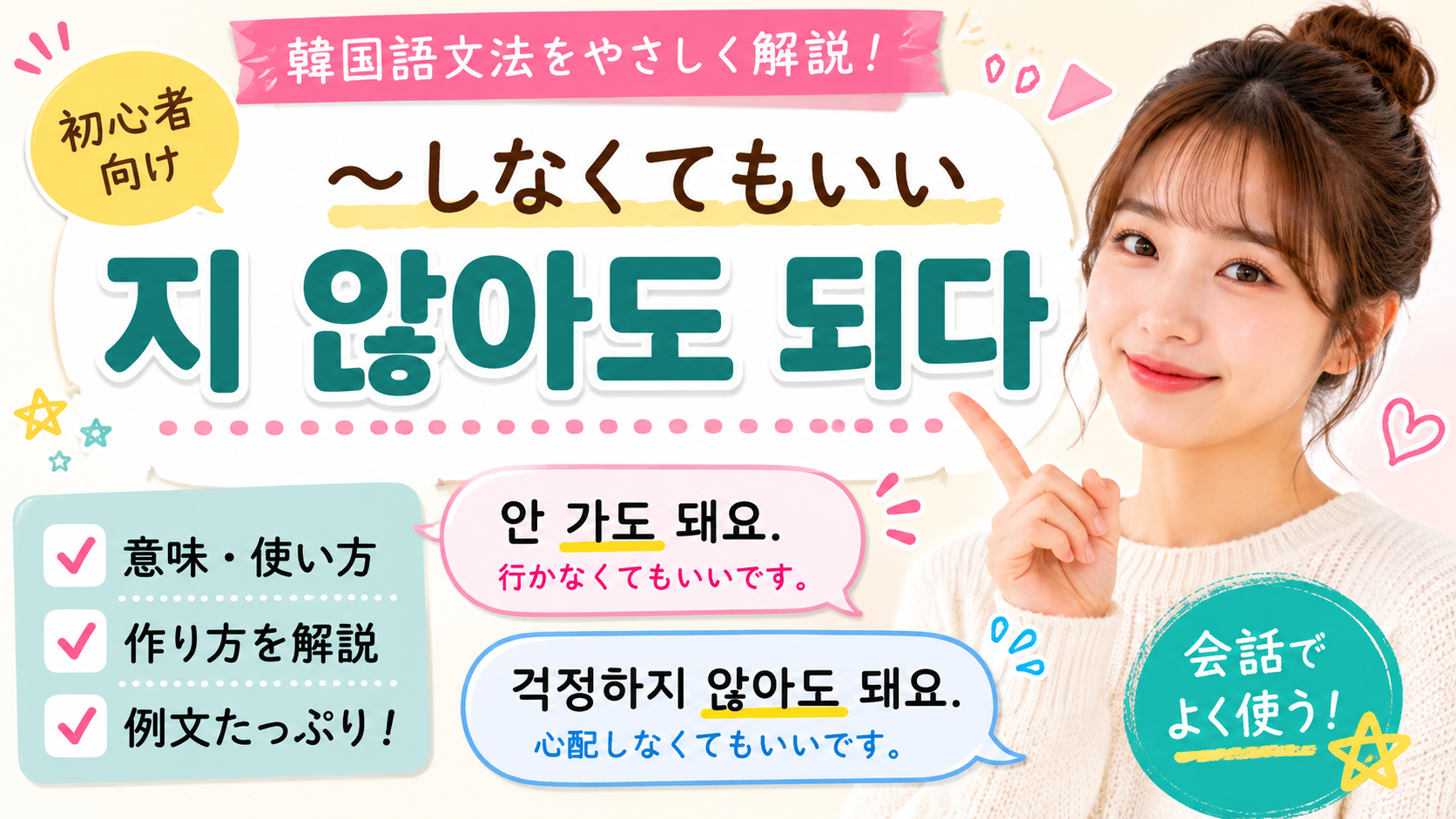 韓国語　文法 〜しなくてもいい 지 않아도 되다