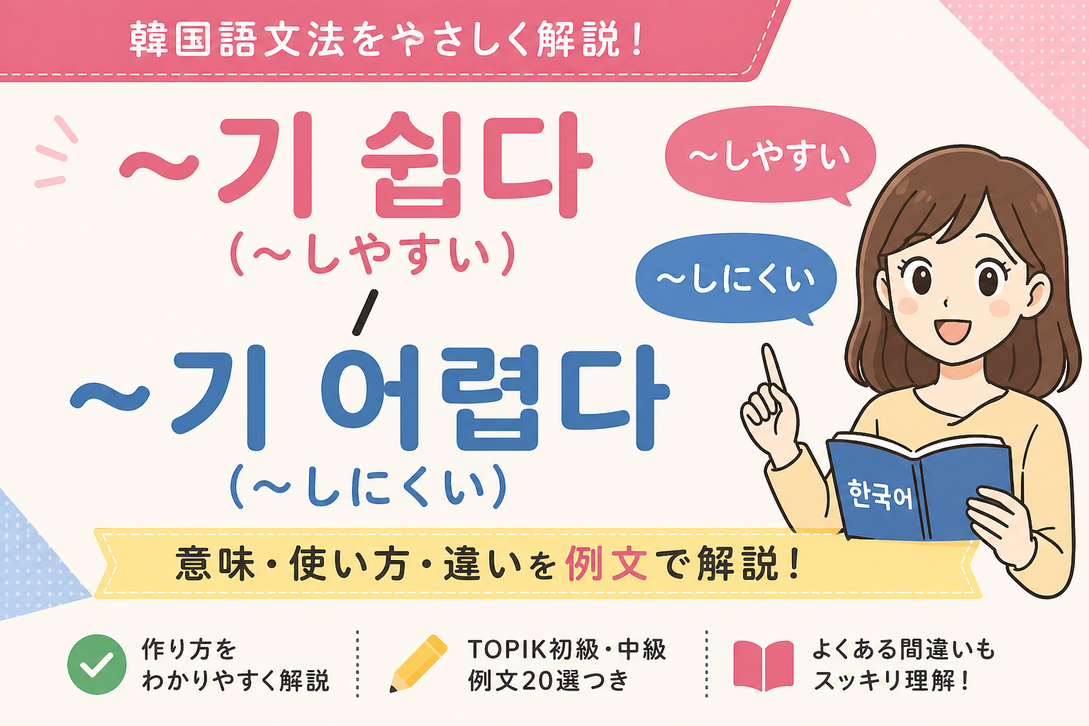 韓国語 しやすい しにくい 〜기 쉽다 〜기 어렵다