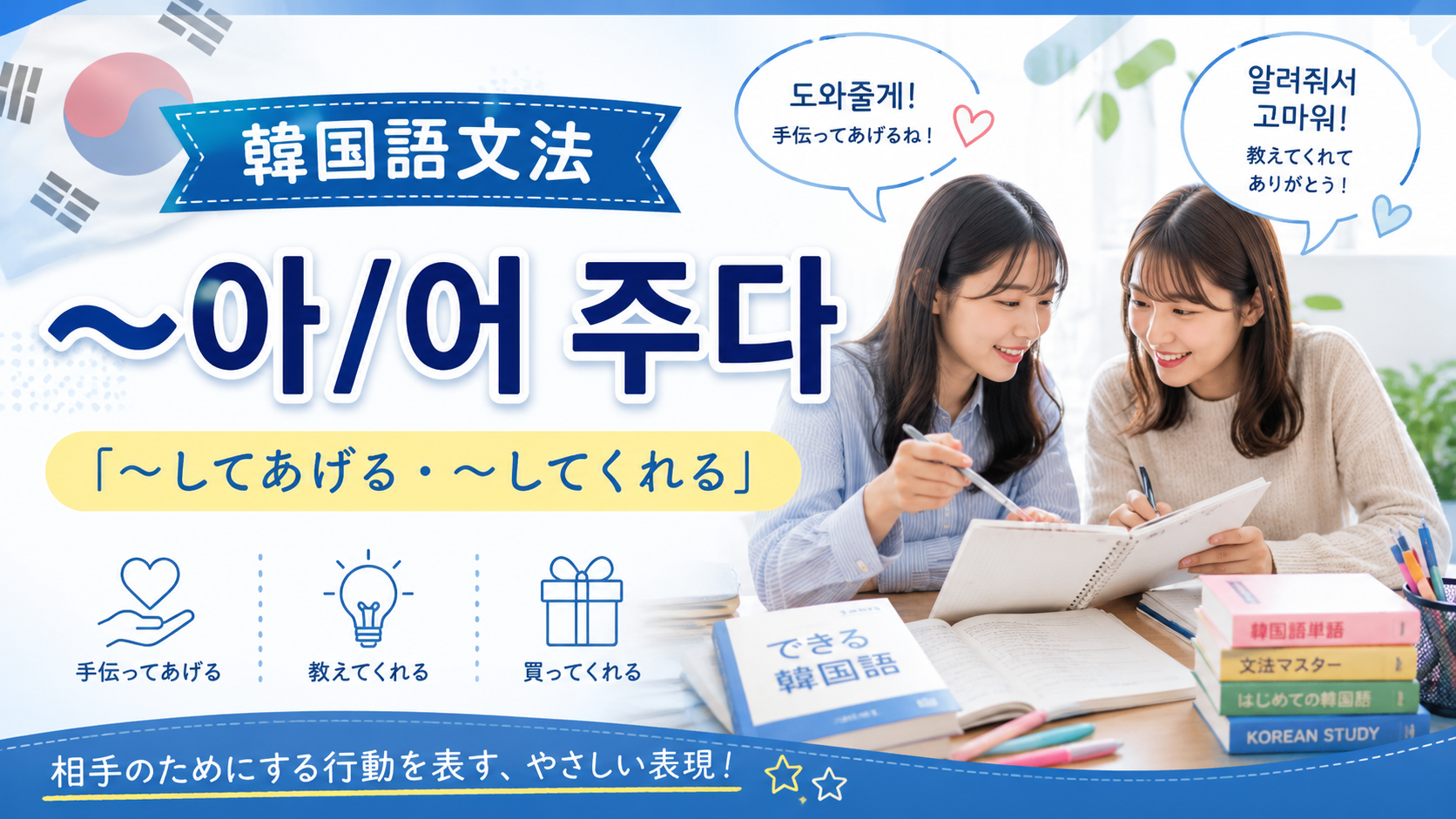 韓国語　文法 〜아/어 주다 〜してあげる 〜してくれる