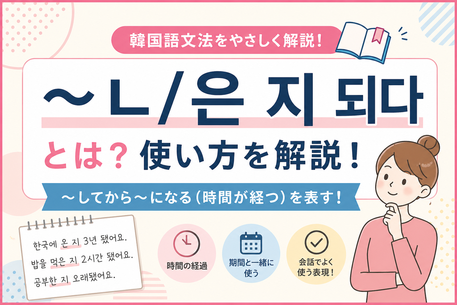 韓国語 ㄴ/은 지 되다 〜してから