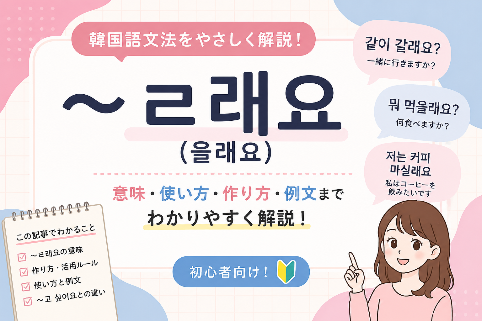 韓国語 文法 ㄹ래요