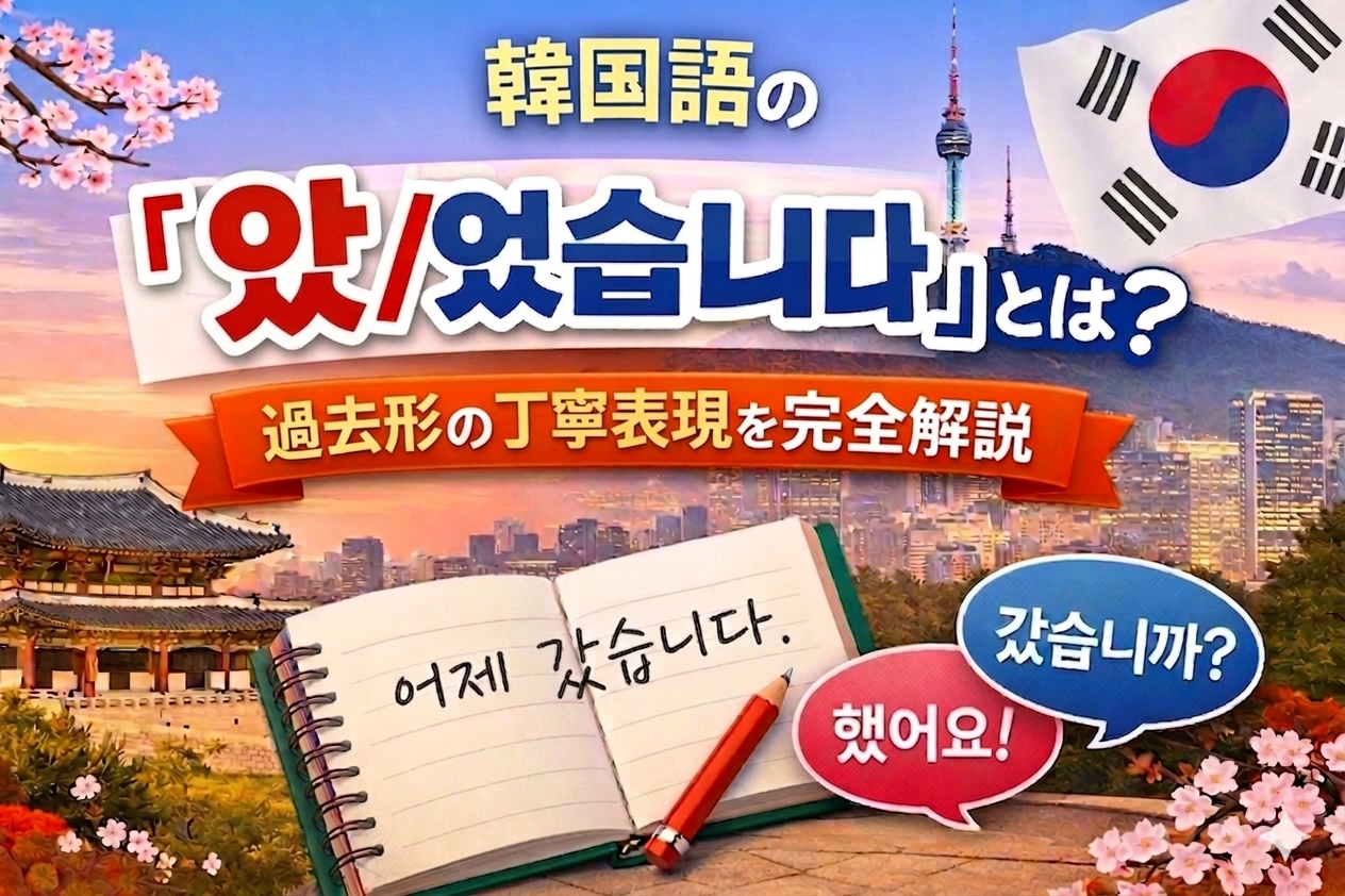 韓国語　았/었습니다 過去形の丁寧表現