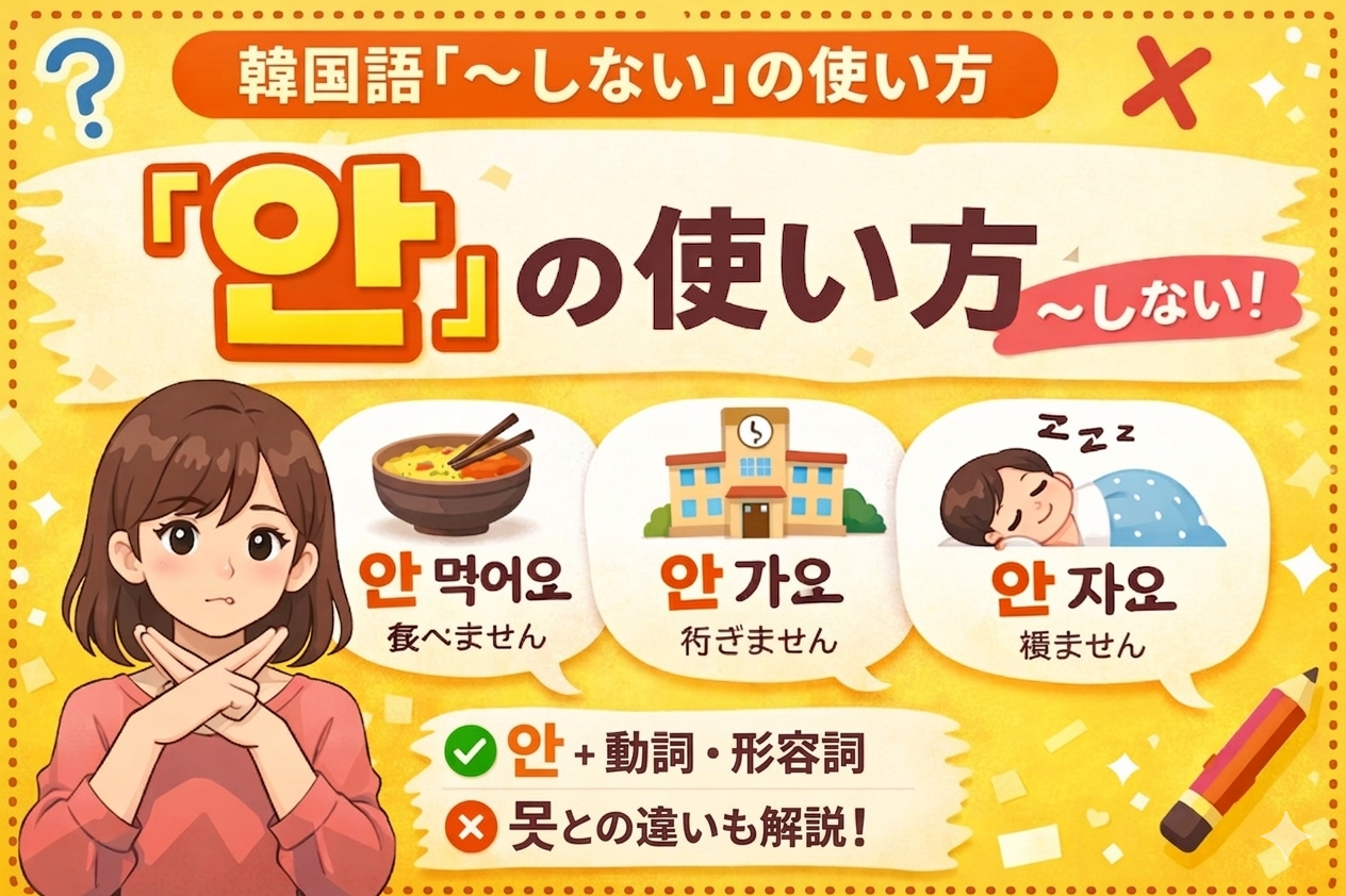 韓国語　しない　안