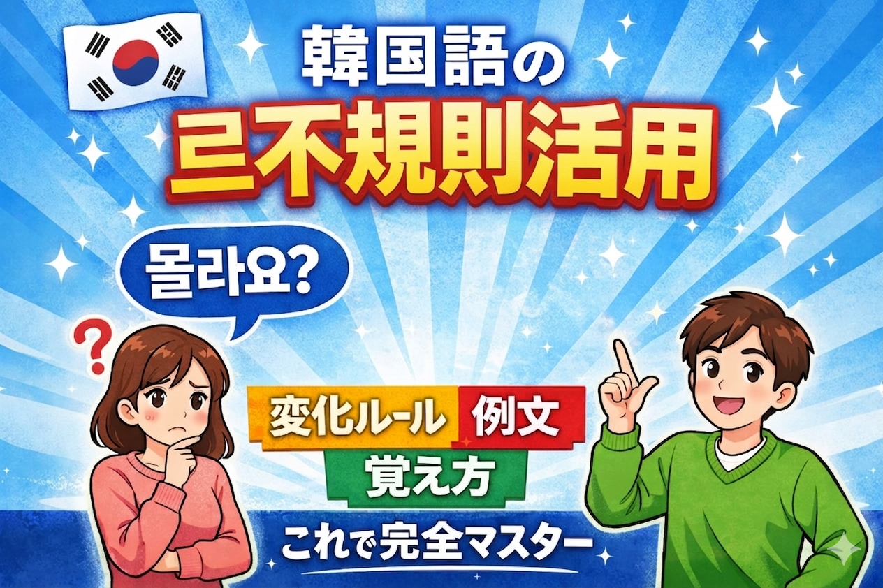 韓国語 르不規則活用