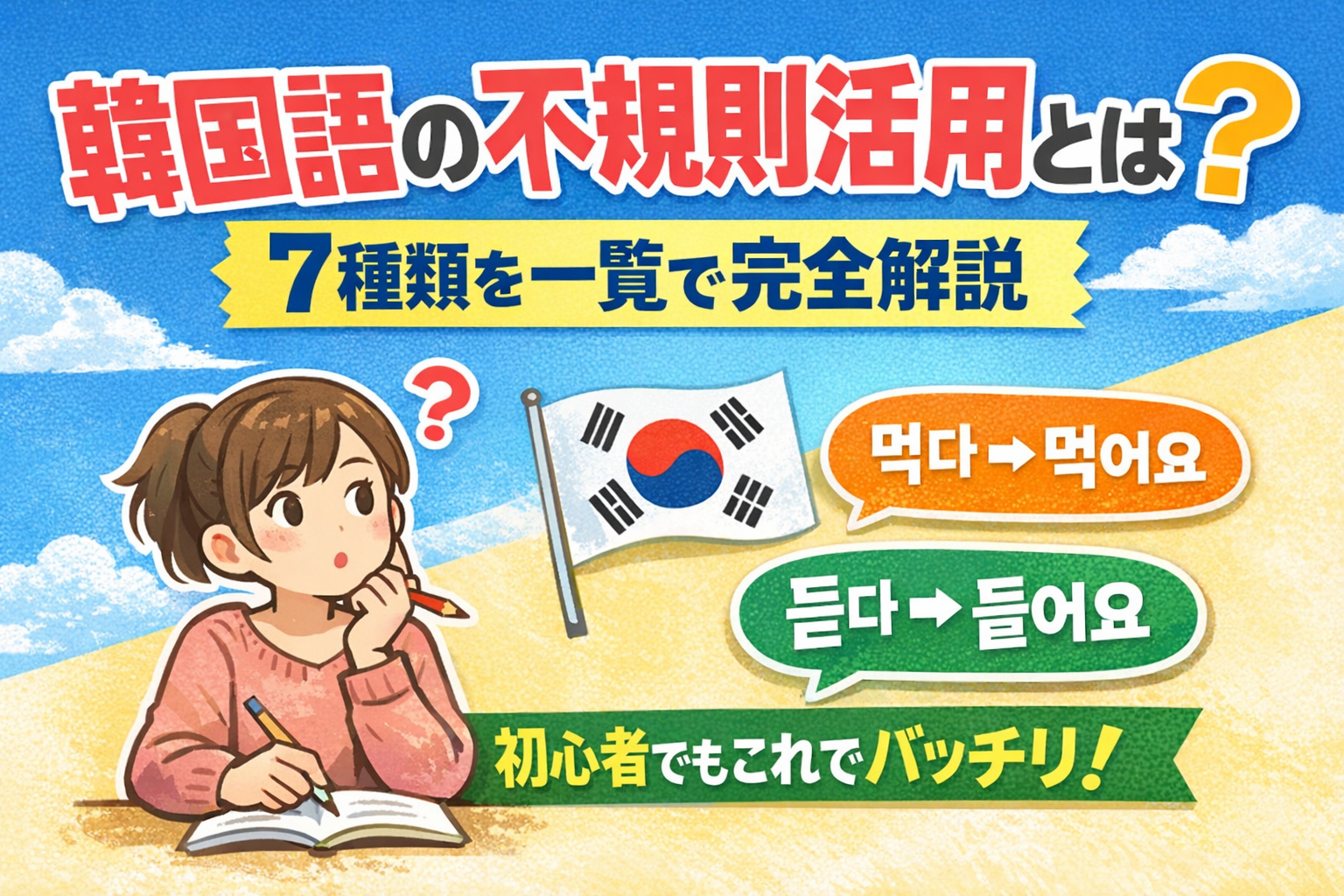 韓国語 不規則活用7種類