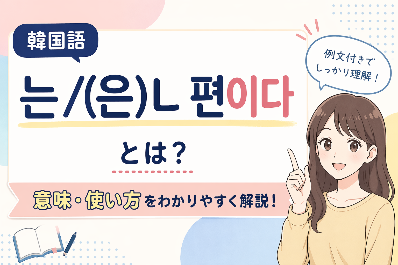 韓国語 는/(은)ㄴ 편이다